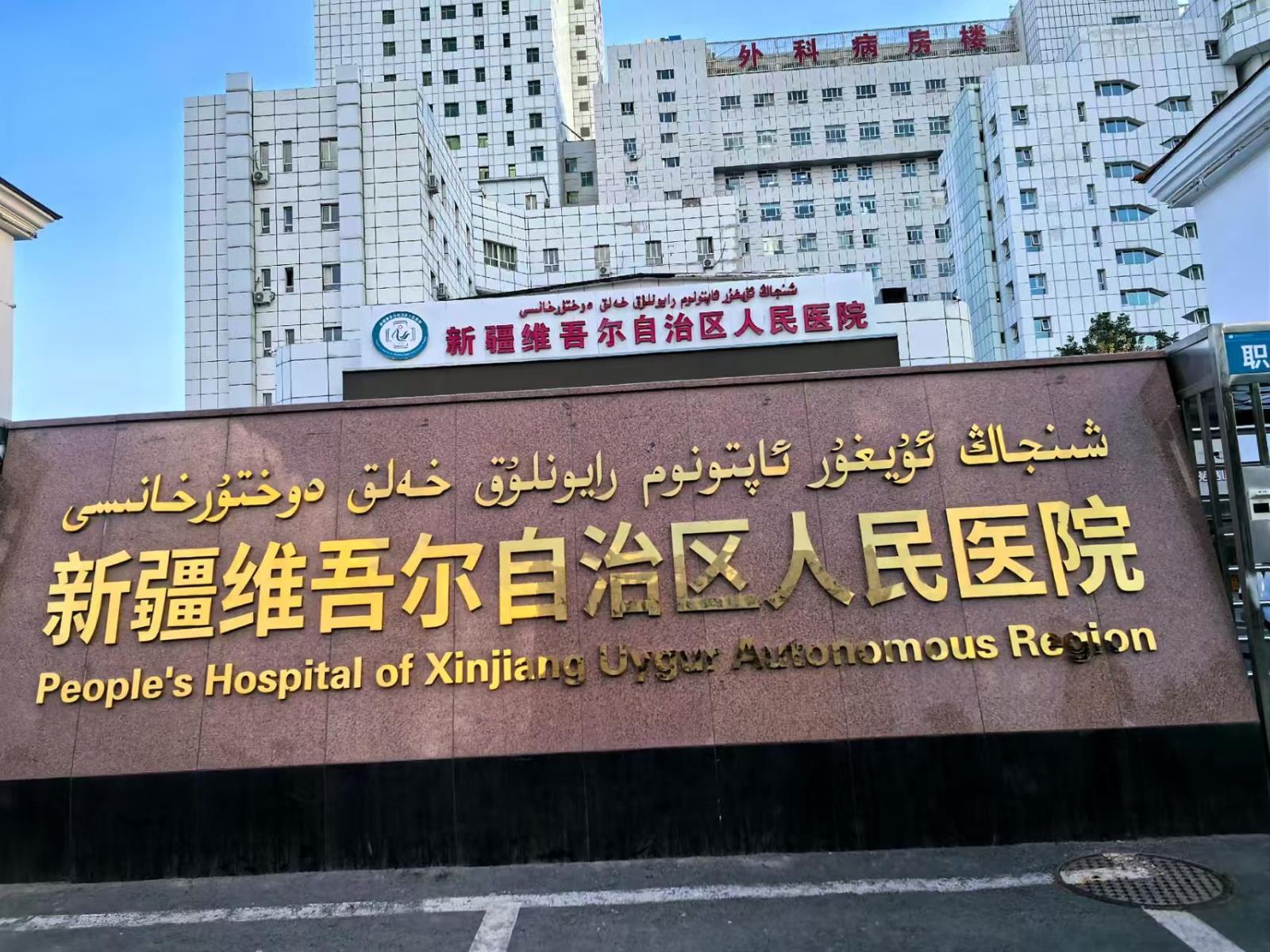 Xinjiang Uygur Autonomous Region People's Hospital.jpg