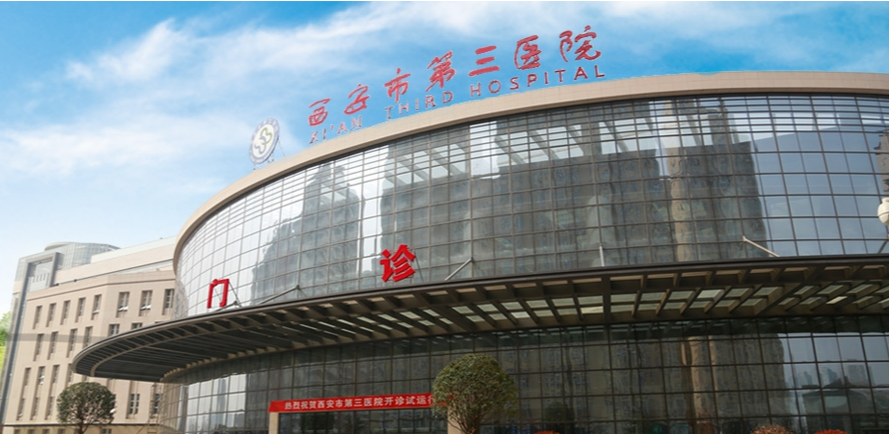 The Third Hospital of Xi'an.png