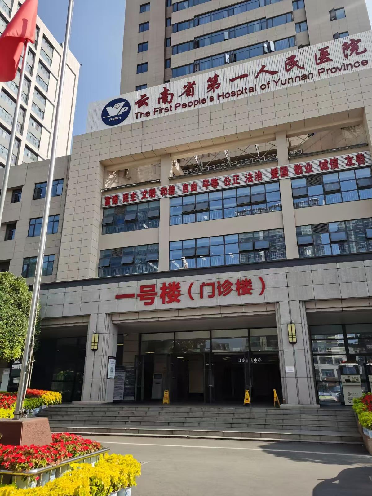 The First People's Hospital of Yunnan Province.jpg