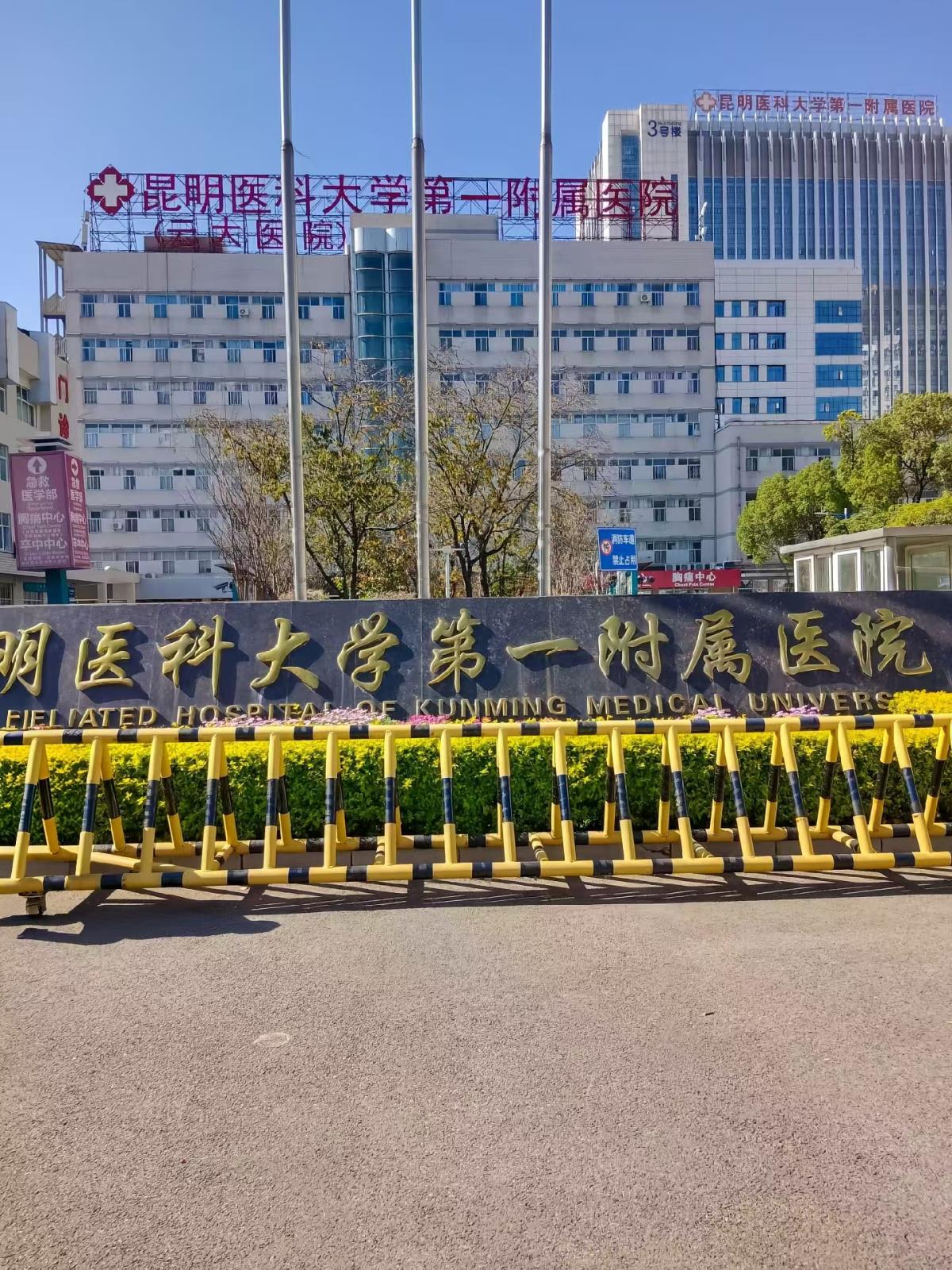The First Affiliated Hospital of Kunming Medical University.jpg