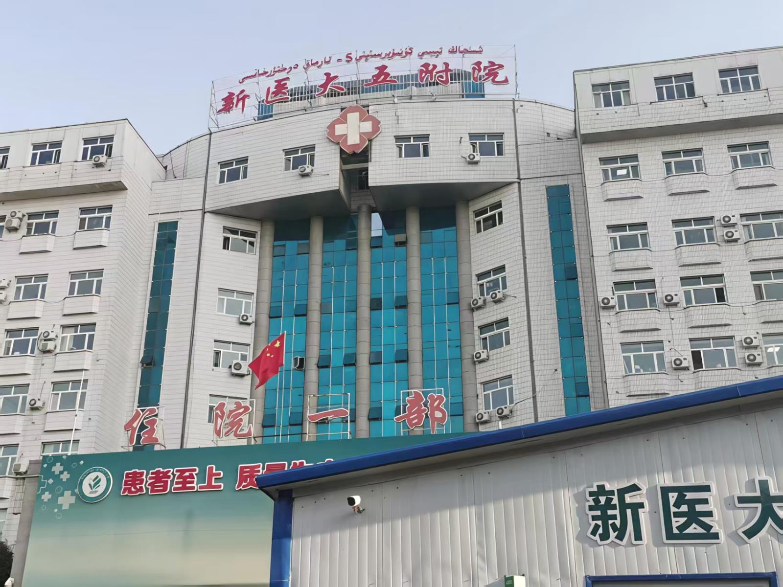 The Fifth Affiliated Hospital of Xinjiang Medical University.jpg