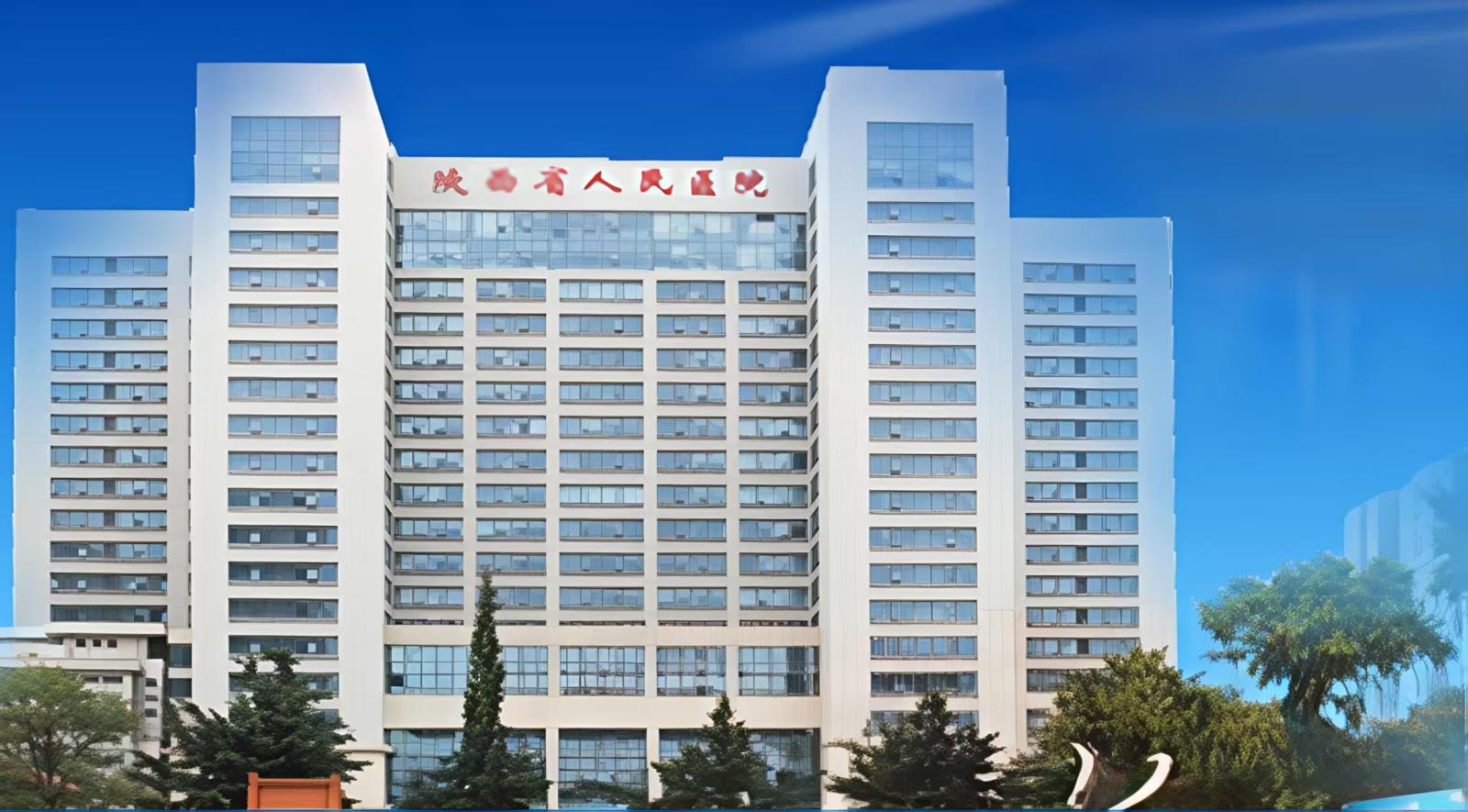 Shaanxi Provincial People's Hospital.jpg