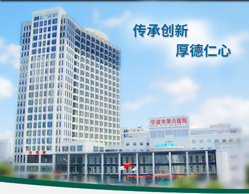 Ningbo Sixth Hospital.jpg