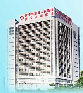 Nanning Fifth People's Hospital.png