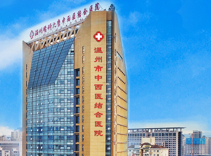 Integrated Traditional Chinese and Western Medicine Hospital, Wenzhou Medical University.png