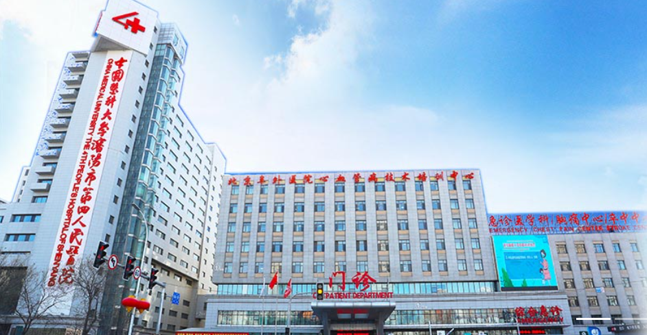 35The Fourth People's Hospital of Shenyang.png