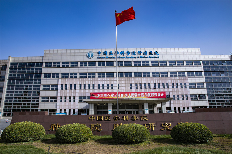 5.Cancer Hospital, Chinese Academy of Medical Sciences.jpg
